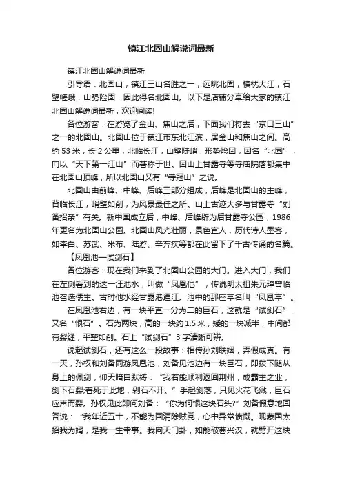 镇江北固山解说词最新