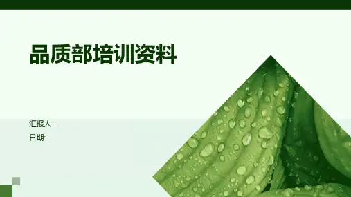 品质部培训资料