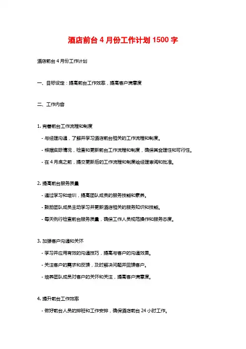 酒店前台4月份工作计划