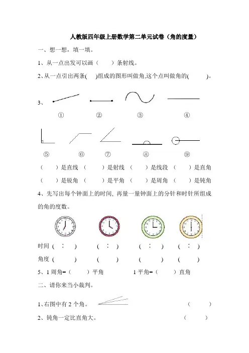 人教版四年级上册数学第二单元试卷(角的度量)
