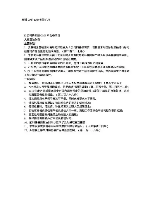 新版GMP认证缺陷条款大全