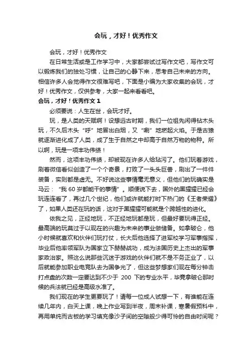 会玩，才好！优秀作文