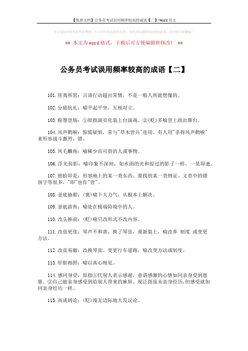 【优质文档】公务员考试误用频率较高的成语【二】-word范文 (5页)