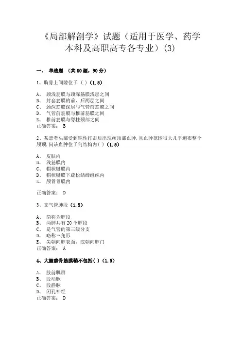 兰州大学《局部解剖学》试题(含答案)(适用于医学、药学本科及高职高专各专业)(3)