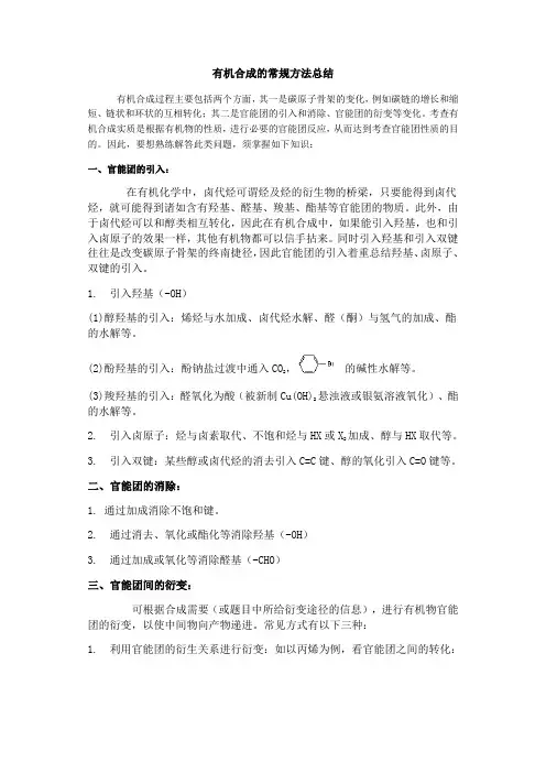 有机合成的常规方法总结