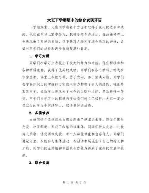 大班下学期期末的综合表现评语