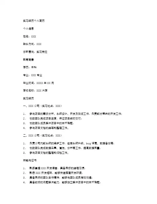 实习经历个人简历空白表格