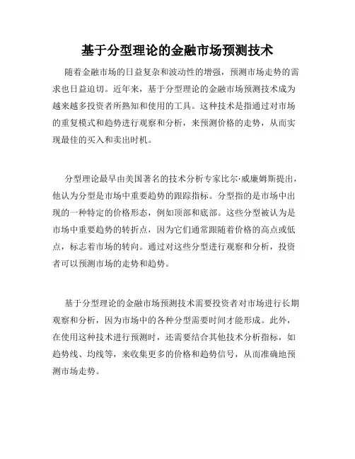 基于分型理论的金融市场预测技术