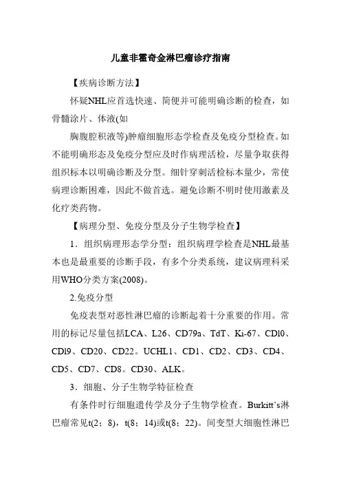 儿童非霍奇金淋巴瘤诊疗指南