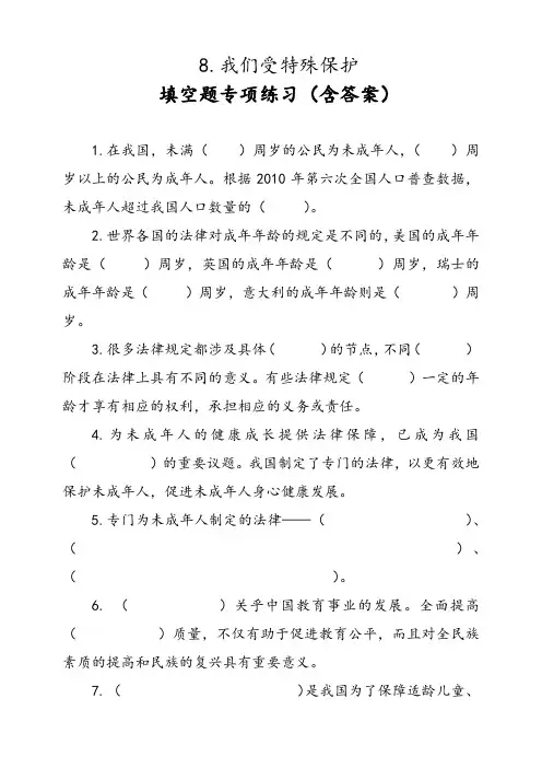 六年级上册道德与法治试题-填空专项习题-8.我们受特殊保护  人教部编版(含答案)