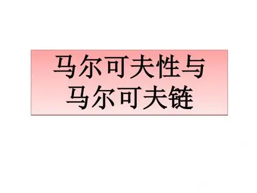 人教版A版高中数学选修4-9：马尔可夫性与马尔可夫链_课件1