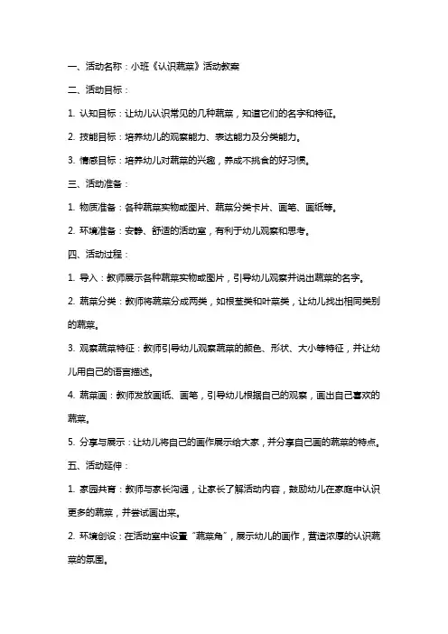 小班《认识蔬菜》活动教案