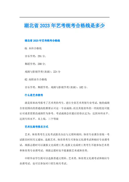湖北省2023年艺考统考合格线是多少