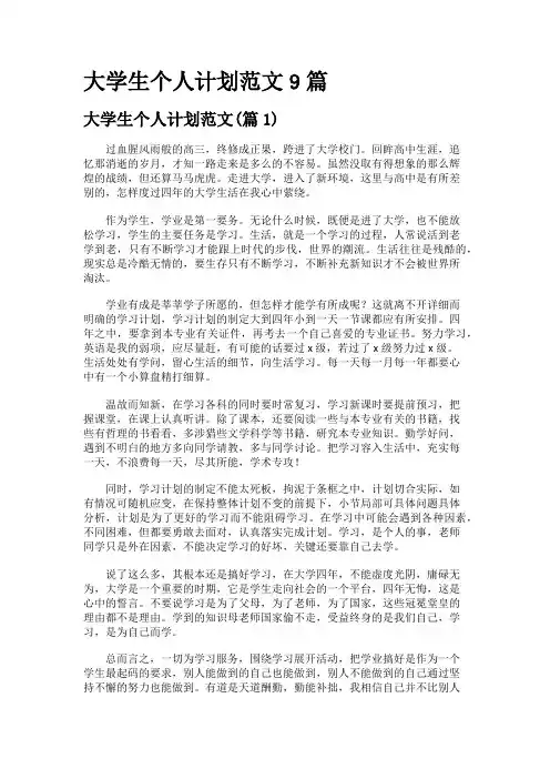 大学生个人计划范文9篇