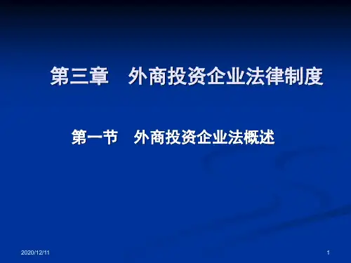 第三章 外商投资企业法律制度PPT教学课件