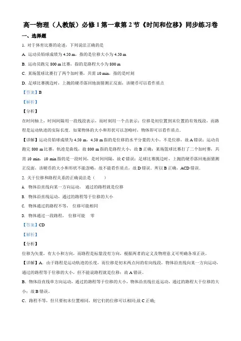 高一物理(人教版)必修1第一章 第2节《时间和位移》同步练习卷(有答案)