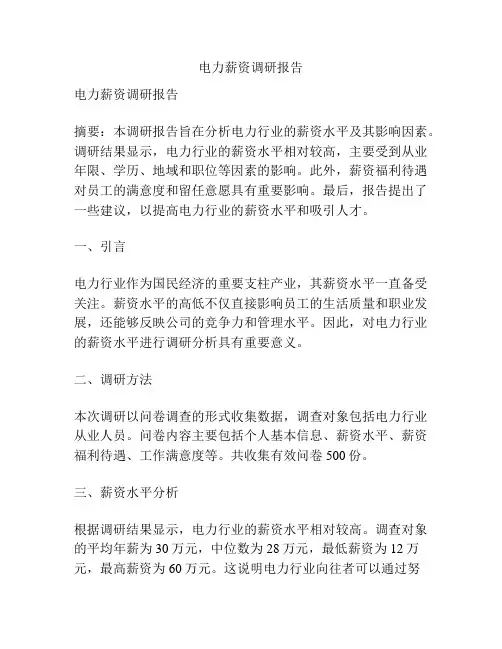 电力薪资调研报告