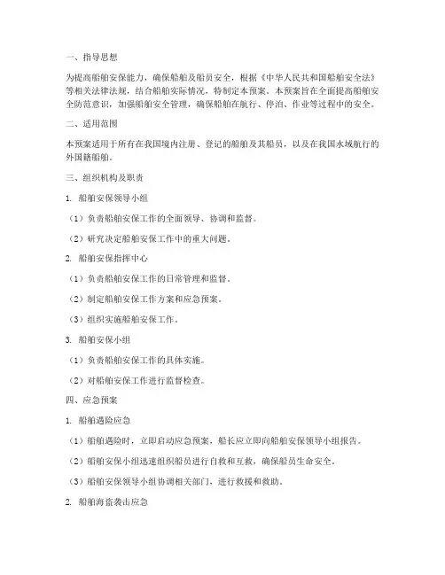 船舶安保应急预案