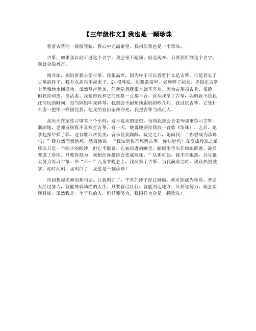 【三年级作文】我也是一颗珍珠