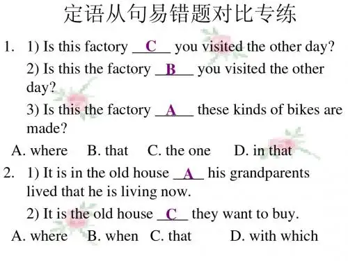 定语从句易错题对比专练