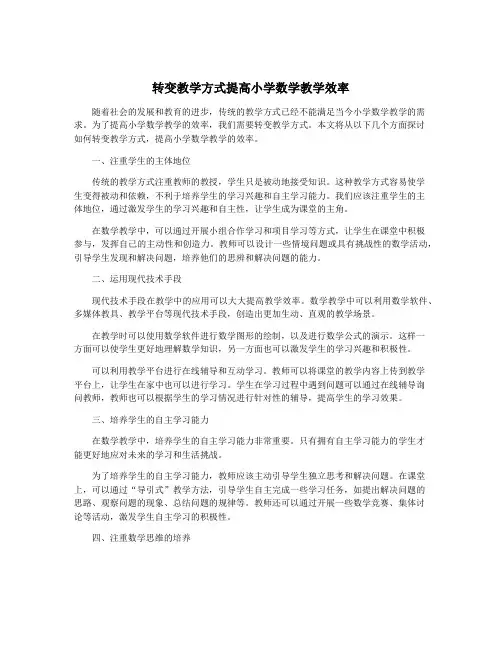 转变教学方式提高小学数学教学效率