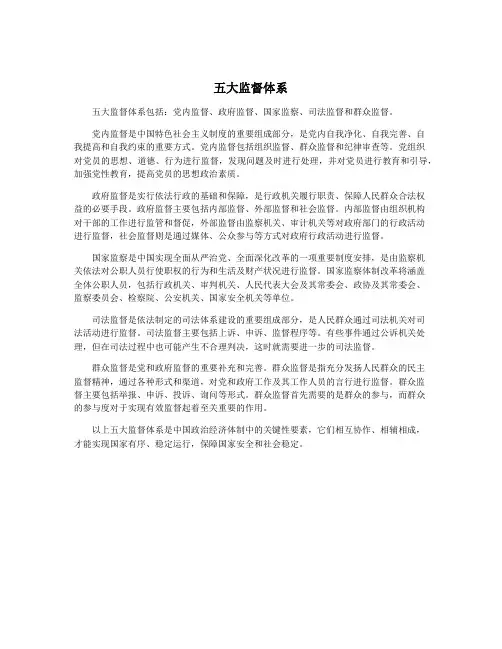 五大监督体系
