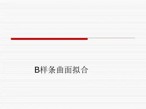 B样条曲面拟合