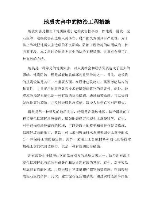 地质灾害中的防治工程措施