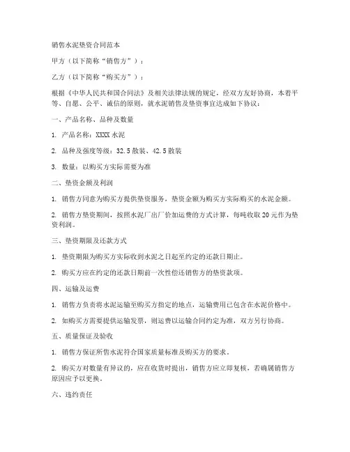销售水泥垫资合同范本
