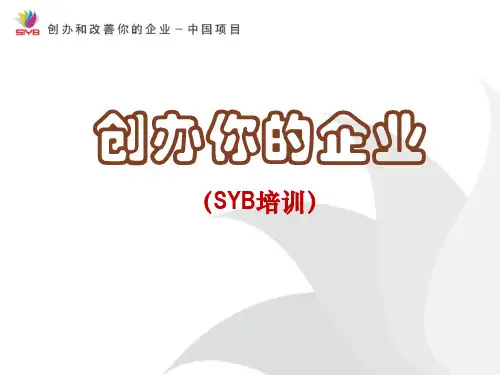 创业培训(23-24课)SYB游戏模块Ⅱ