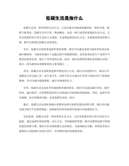 低碳生活是指什么