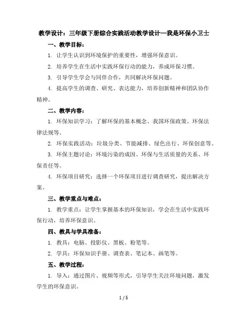 三年级下册综合实践活动教学设计-我是环保小卫士全国通用