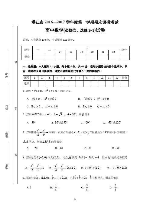 广东省湛江市2016-2017学年高二上学期期末调研考试数学理试题 Word版含答案