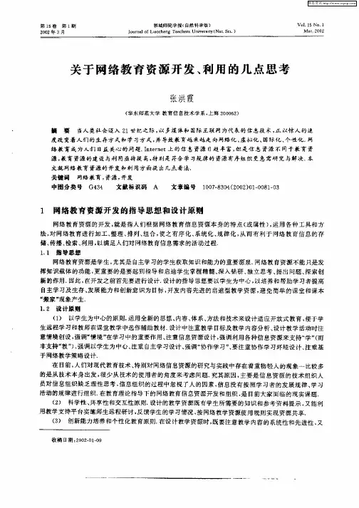 关于网络教育资源开发、利用的几点思考