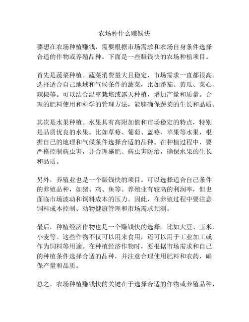 农场种什么赚钱快