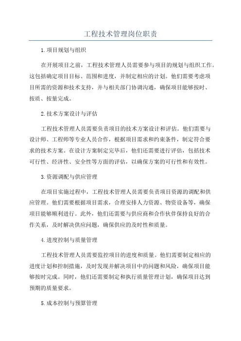 工程技术管理岗位职责