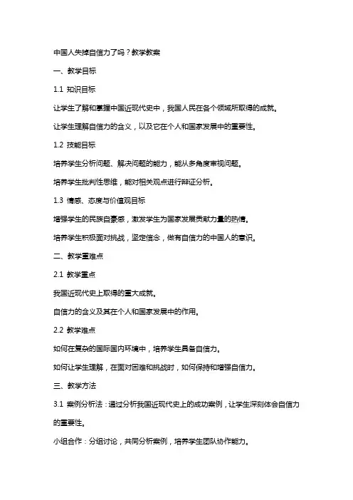 中国人失掉自信力了吗教学教案