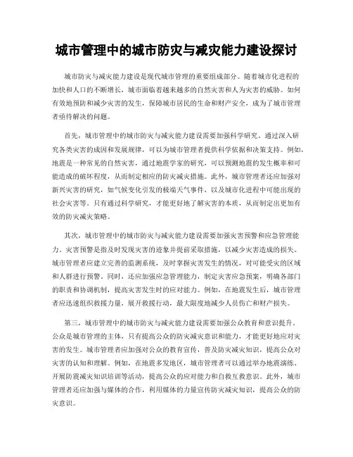 城市管理中的城市防灾与减灾能力建设探讨