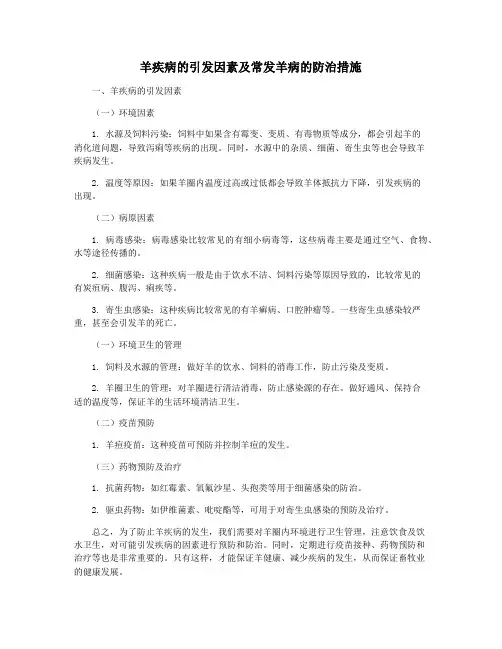 羊疾病的引发因素及常发羊病的防治措施
