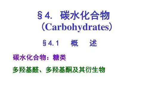 食品化学第四章碳水化合物