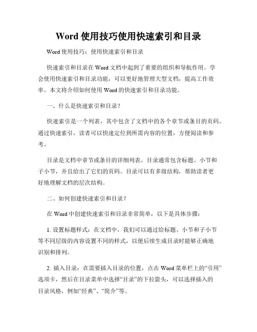 Word使用技巧使用快速索引和目录