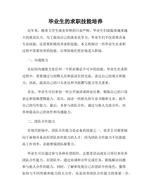 毕业生的求职技能培养