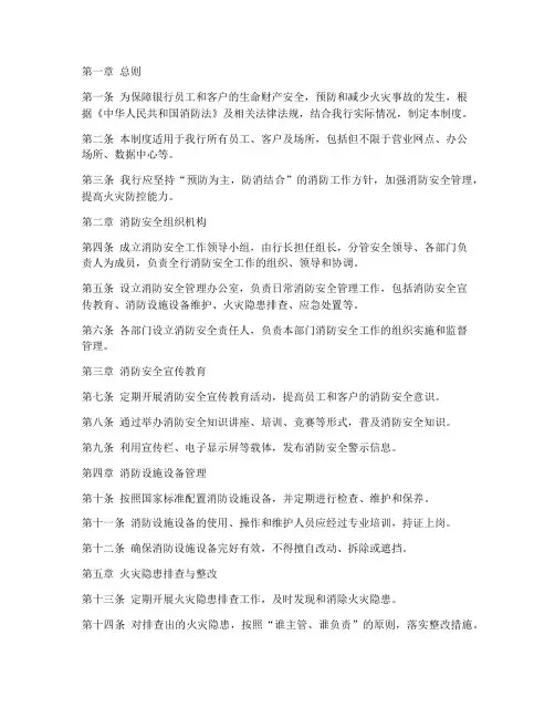 银行消防安全管理制度范文