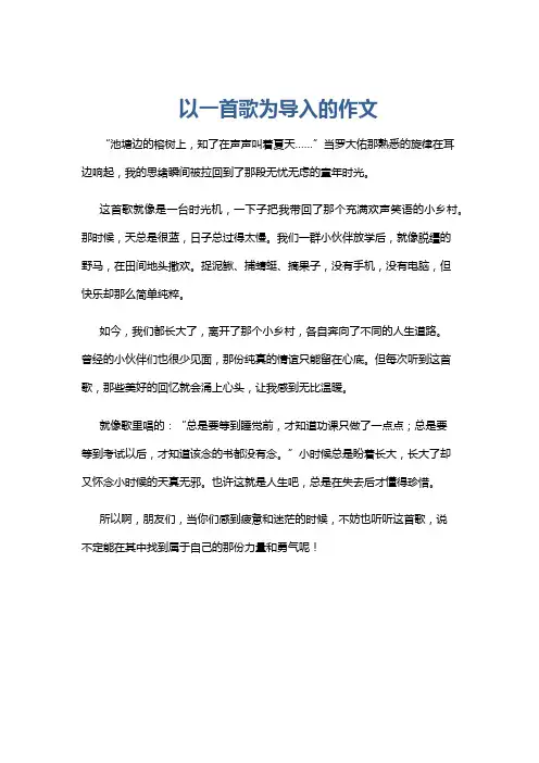 以一首歌为导入的作文