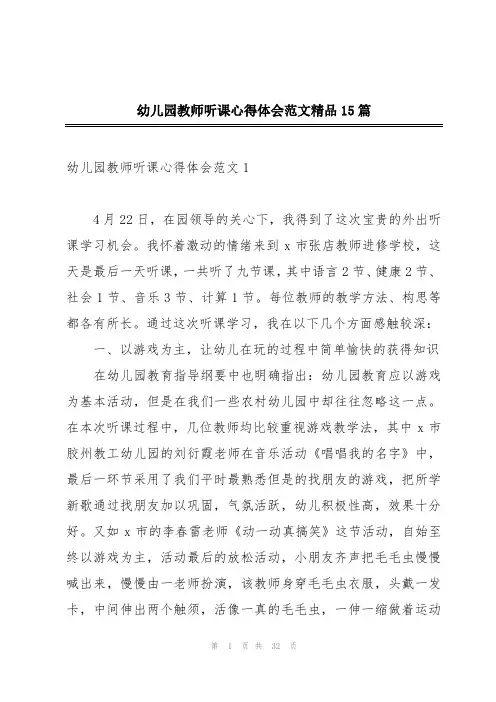 幼儿园教师听课心得体会范文精品15篇