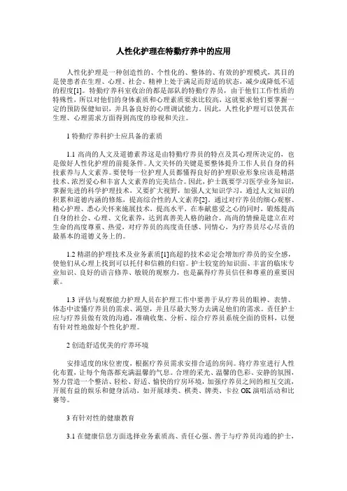人性化护理在特勤疗养中的应用