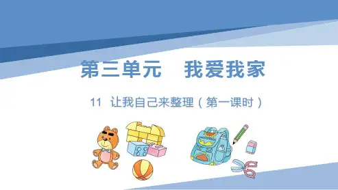一下《让我自己来整理》第一课时课件