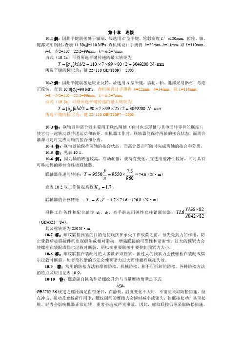 机械设计第十章 连接 课后习题答案
