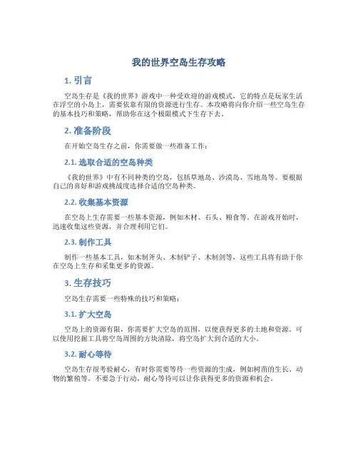 我的世界空岛生存攻略