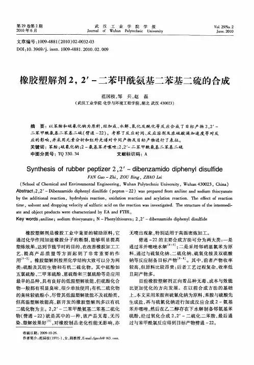 橡胶塑解剂2,2′-二苯甲酰氨基二苯基二硫的合成